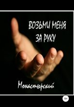 Книга - Михаил  Монастырский - Возьми меня за руку (fb2) читать без регистрации