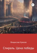 Книга - Владислав Александрович Крюков - Спираль. Цена победы (fb2) читать без регистрации