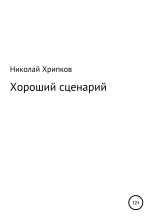 Книга - Николай Иванович Хрипков - Хороший сценарий (fb2) читать без регистрации