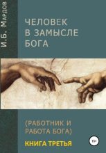Книга - И. Б. Мардов - Человек в Замысле Бога. Книга третья (fb2) читать без регистрации