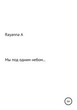 Книга - Rayanna Kharabievna А - Мы под одним небом… (fb2) читать без регистрации