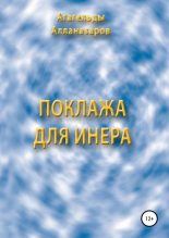 Книга - Агагельды  Алланазаров - Поклажа для Инера (fb2) читать без регистрации