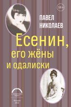 Книга - Павел Федорович Николаев - Есенин, его жёны и одалиски (fb2) читать без регистрации
