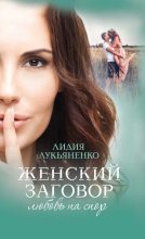 Книга - Лидия  Лукьяненко - Женский заговор. Любовь на спор (fb2) читать без регистрации