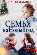 Книга - Настя  Ильина - Семья на Новый год (fb2) читать без регистрации