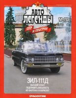 Книга -   журнал «Автолегенды СССР» - ЗИЛ-111Д (epub) читать без регистрации