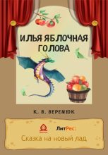 Книга - Кристина  Веремюк - Илья Яблочная голова (fb2) читать без регистрации