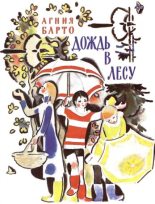 Книга - Агния Львовна Барто - Дождь в лесу (fb2) читать без регистрации
