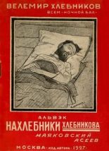Книга - Велимир  Хлебников - Нахлебники Хлебникова (fb2) читать без регистрации