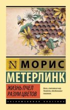 Книга - Морис  Метерлинк - Жизнь пчел. Разум цветов (fb2) читать без регистрации