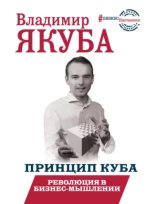 Книга - Владимир Александрович Якуба - Принцип куба. Революция в бизнес-мышлении (epub) читать без регистрации