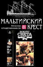 Книга - Вячеслав Леонидович Крашенинников - Мальтийский крест (fb2) читать без регистрации