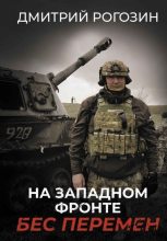Книга - Дмитрий Олегович Рогозин - На Западном фронте. Бес перемен (fb2) читать без регистрации