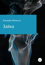 Книга - Мелисса Юрьевна Алькова - Зайка (fb2) читать без регистрации
