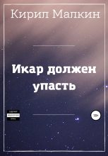 Книга - Кирил  Малкин - Икар должен упасть (fb2) читать без регистрации