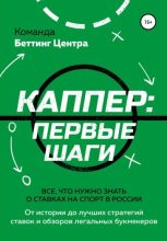 Книга -   Команда «Беттинг Центра» - Каппер: первые шаги. Все, что нужно знать о ставках на спорт в России (fb2) читать без регистрации
