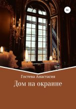 Книга - Анастасия Сергеевна Гостева - Дом на окраине (fb2) читать без регистрации