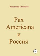 Книга - Александр Григорьевич Михайлов - Pax Americana и Россия (fb2) читать без регистрации