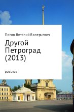 Книга - Виталий Валерьевич Попов - Другой Петроград (2013) (fb2) читать без регистрации