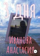 Книга - Анастасия Владимировна Иванова - 3 дня (fb2) читать без регистрации