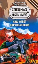 Книга - Александр Александрович Тамоников - Наш ответ наркобаронам (fb2) читать без регистрации