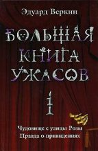 Книга - Эдуард Николаевич Веркин - Большая книга ужасов – 1 (fb2) читать без регистрации
