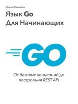 Книга - Максим  Жашкевич - Язык Go для начинающих (pdf) читать без регистрации