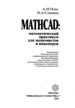 Книга - Н. А. Сливина - MATHCAD: математический практикум для экономистов и программистов (djvu) читать без регистрации