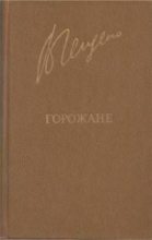 Книга - Валерий Алексеевич Гейдеко - Горожане (fb2) читать без регистрации