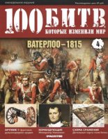 Книга -   журнал '100 битв, которые изменили мир' - Ватерлоо - 1815 (pdf) читать без регистрации