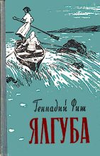 Книга - Геннадий Семенович Фиш - Ялгуба (Онежские новеллы) (fb2) читать без регистрации