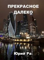 Книга - Юрий  Ра - Прекрасное далёко (fb2) читать без регистрации