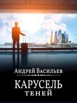 Книга - Андрей Александрович Васильев - "Карусель теней" (fb2) читать без регистрации