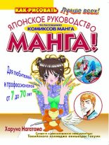 Книга - Харуно  Нагатомо - МАНГА! Японское руководство по рисованию комиксов манга для любителей и профессионалов от 7 до 70 лет (pdf) читать без регистрации