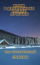 Книга - Кир  Неизвестный - Ночи в деревеньке подле Аришки (fb2) читать без регистрации