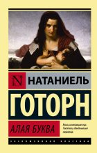 Книга - Натаниель  Готорн - Алая буква (fb2) читать без регистрации