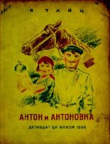 Книга - Яков Моисеевич Тайц - Антон и антоновка (pdf) читать без регистрации