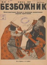Книга -   журнал Безбожник - Безбожник 1927 №12 (pdf) читать без регистрации