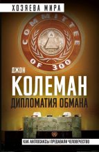 Книга - Джон  Колеман - Дипломатия обмана (fb2) читать без регистрации