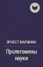 Книга - Эрнест Хаимович Маринин - Пролегомены науки (fb2) читать без регистрации