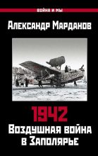 Книга - Александр Александрович Марданов - 1942. Воздушная война в Заполярье. Книга первая (1 января – 30 июня) (fb2) читать без регистрации