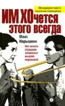 Книга - Макс  Нарышкин - ИМ ХОчется этого всегда (fb2) читать без регистрации