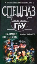 Книга - Альберт Юрьевич Байкалов - Шахидки по вызову (fb2) читать без регистрации
