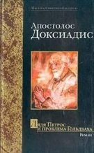 Книга - Апостолос  Доксиадис - Дядюшка Петрос и проблема Гольдбаха (fb2) читать без регистрации