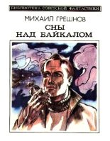 Книга - Михаил Николаевич Грешнов - Сны над Байкалом (сборник) (fb2) читать без регистрации