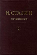 Книга - Иосиф Виссарионович Сталин - Том 2 (fb2) читать без регистрации