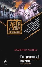 Книга - Екатерина  Лесина - Готический ангел (fb2) читать без регистрации