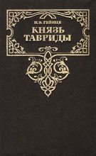 Книга - Николай Эдуардович Гейнце - Князь Тавриды (fb2) читать без регистрации