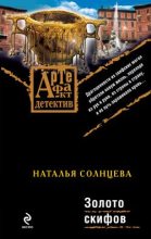 Книга - Наталья  Солнцева - Золото скифов (fb2) читать без регистрации