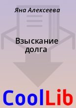 Книга - Яна  Алексеева - Взыскание долга (fb2) читать без регистрации
